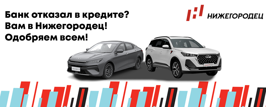 Авторассрочка от Нижегородца